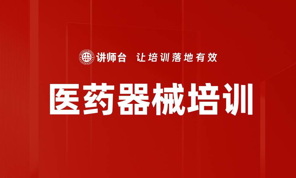 文章医药器械培训的缩略图
