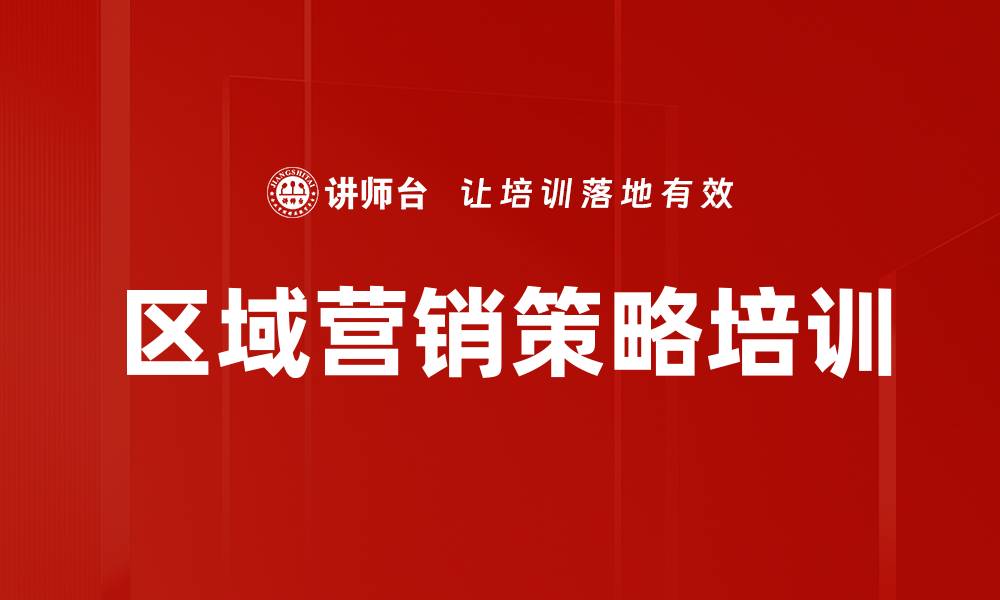 文章区域营销策略培训的缩略图