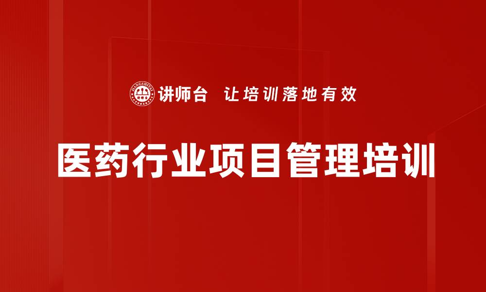 文章医药行业项目管理培训的缩略图
