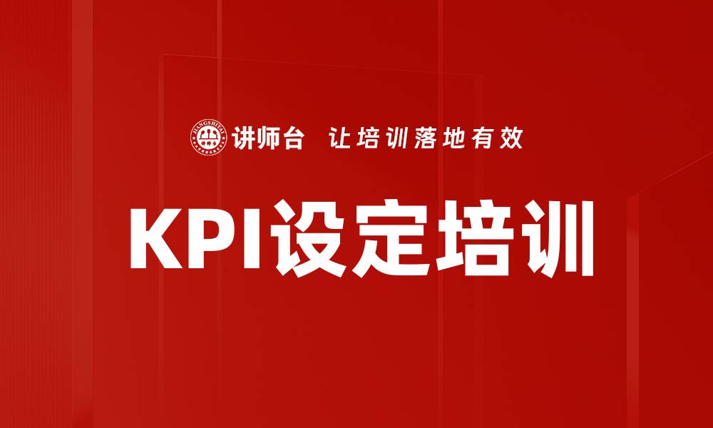 文章KPI设定培训的缩略图