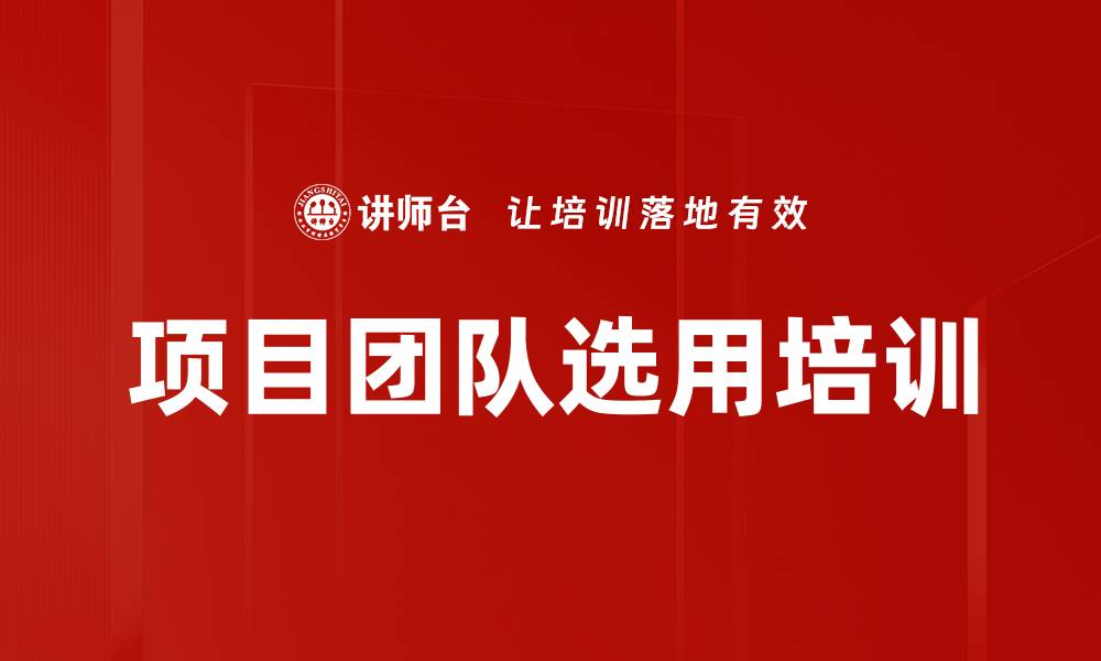 文章项目团队选用培训的缩略图