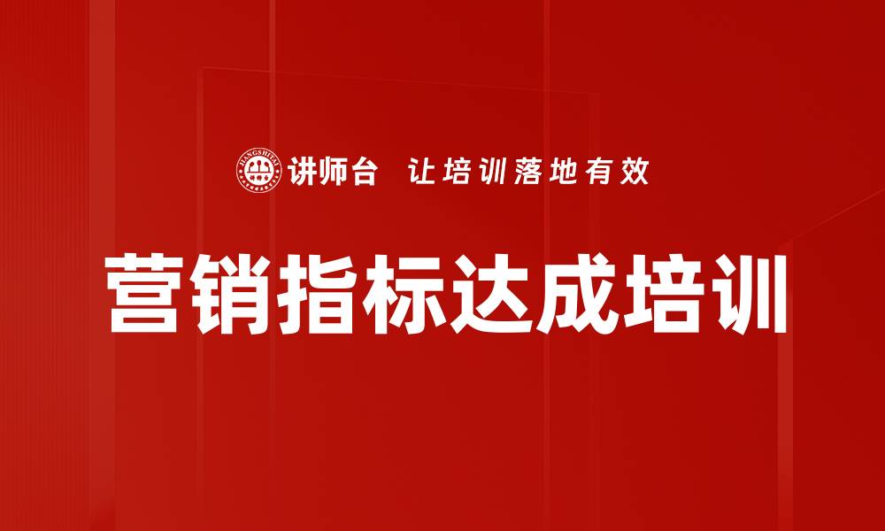 文章营销指标达成培训的缩略图