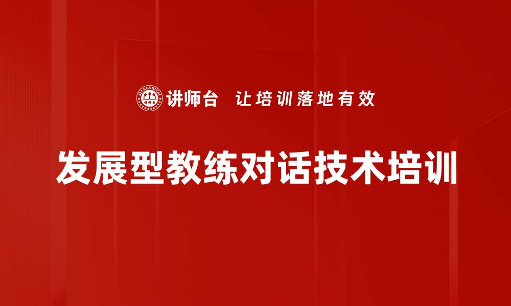 文章发展型教练对话技术培训的缩略图