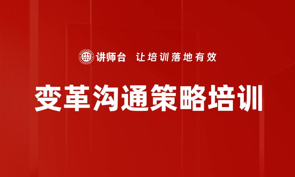 文章变革沟通策略培训的缩略图