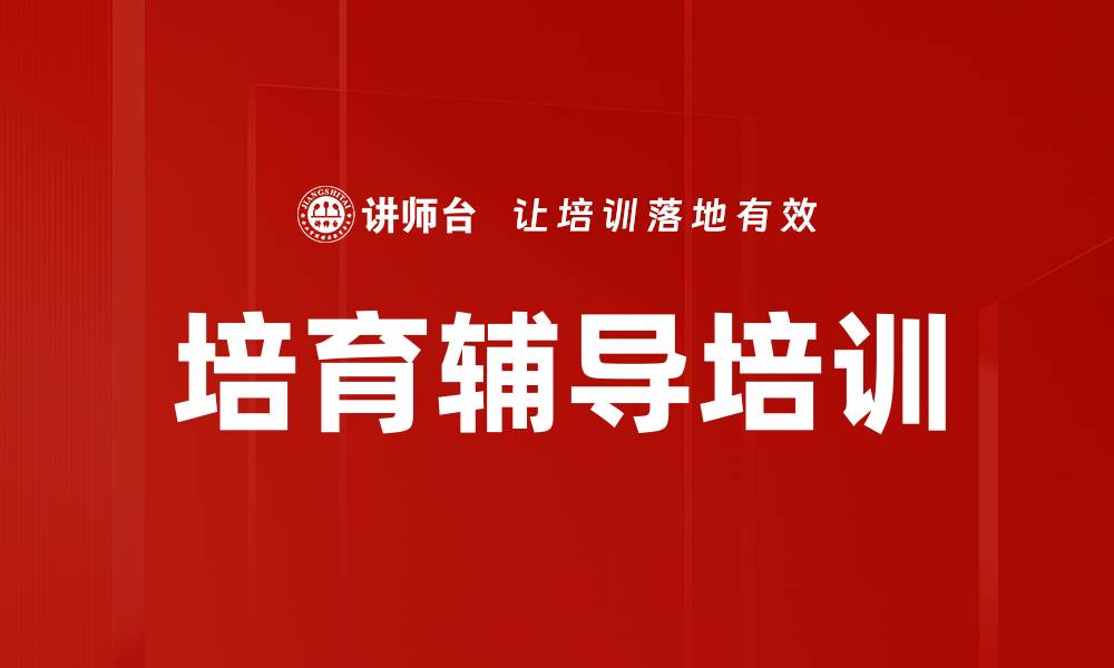 培育辅导培训
