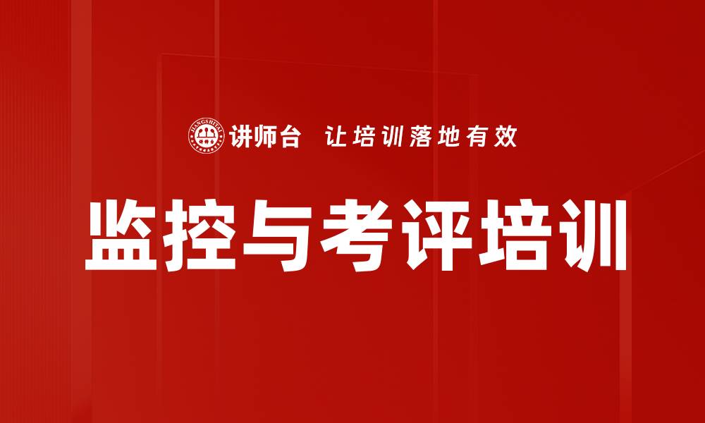 文章监控与考评培训的缩略图
