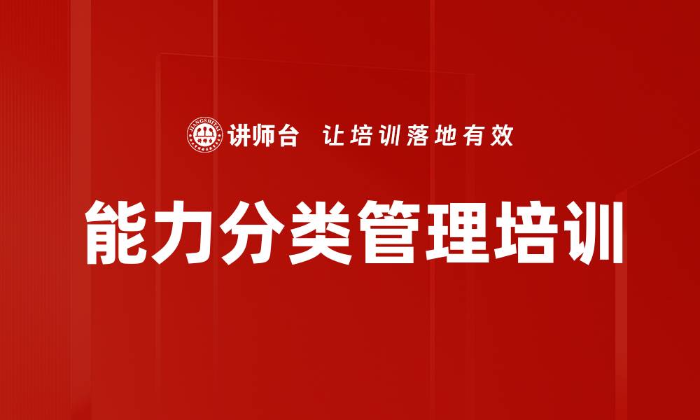 文章能力分类管理培训的缩略图