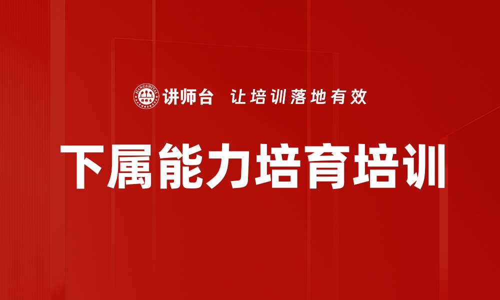 文章下属能力培育培训的缩略图