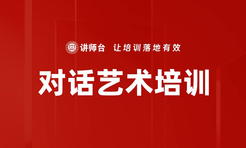 文章对话艺术培训的缩略图