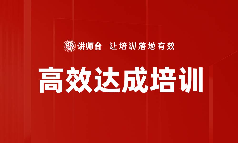 文章高效达成培训的缩略图