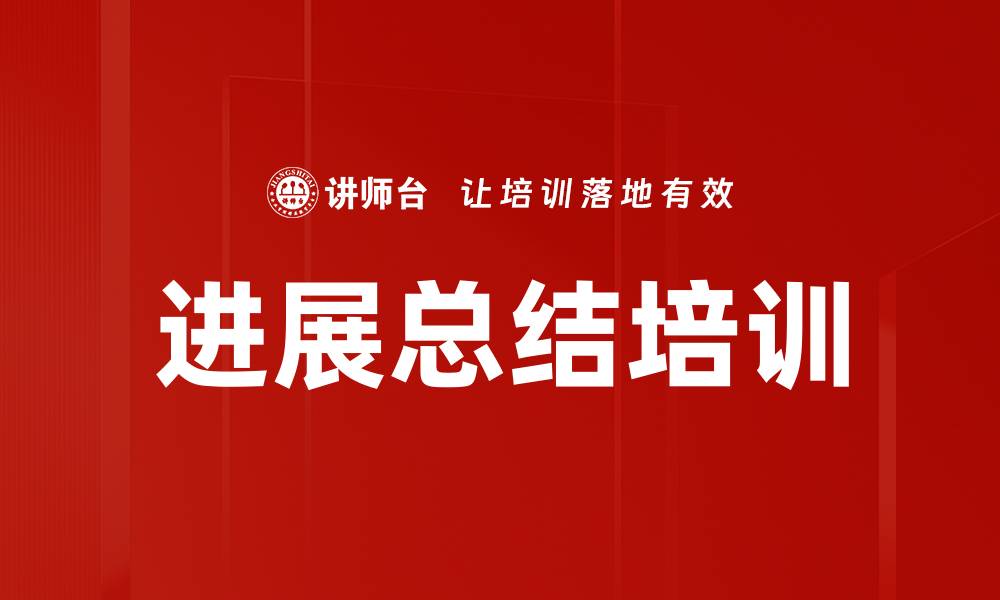 文章进展总结培训的缩略图