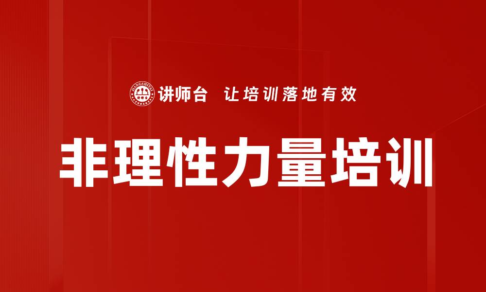 文章非理性力量培训的缩略图