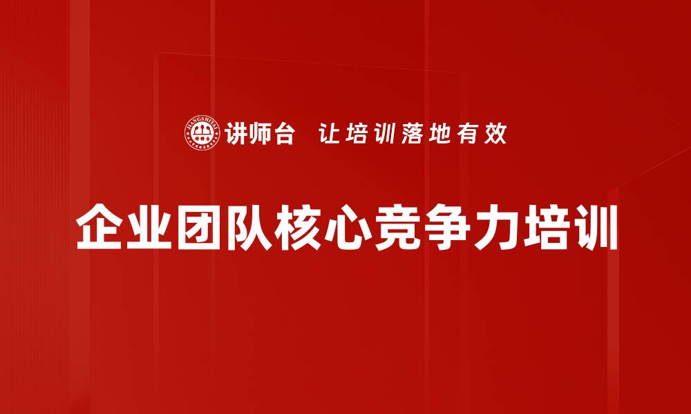 文章企业团队核心竞争力培训的缩略图