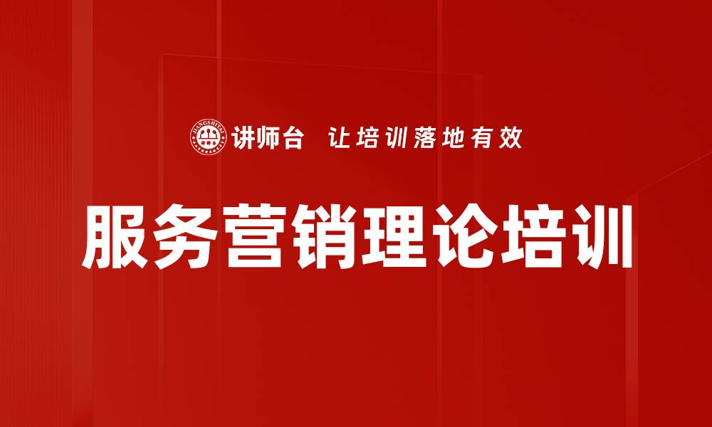 文章服务营销理论培训的缩略图