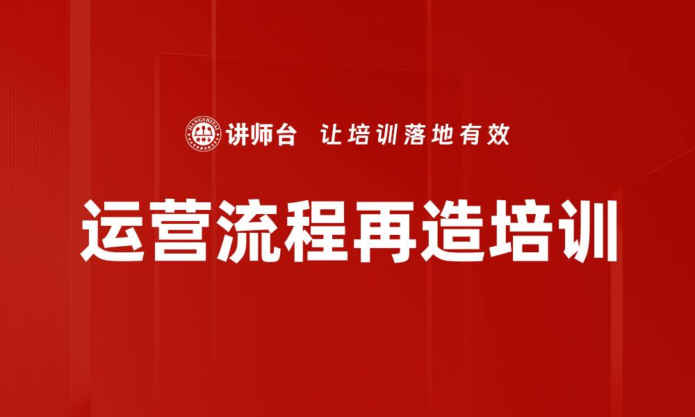 文章运营流程再造培训的缩略图