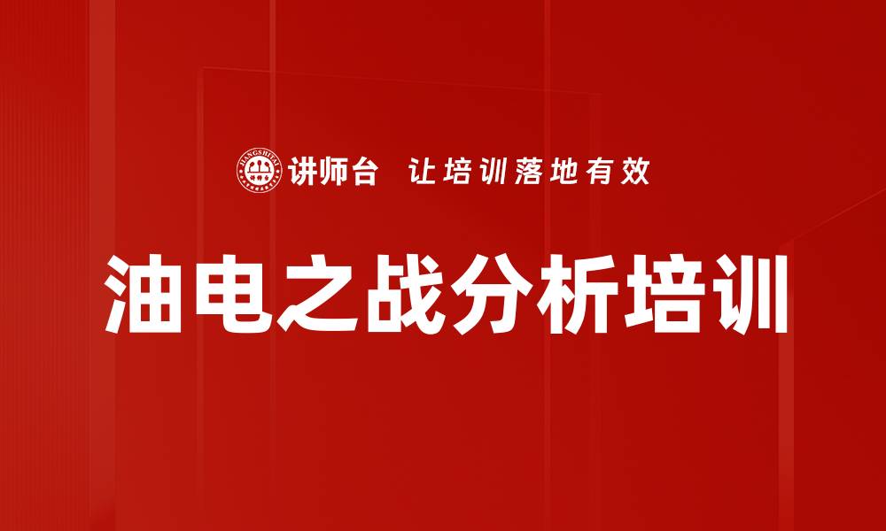 文章油电之战分析培训的缩略图