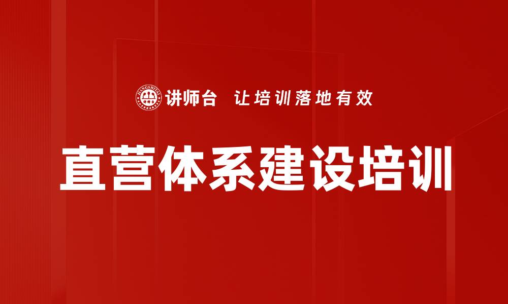 文章直营体系建设培训的缩略图