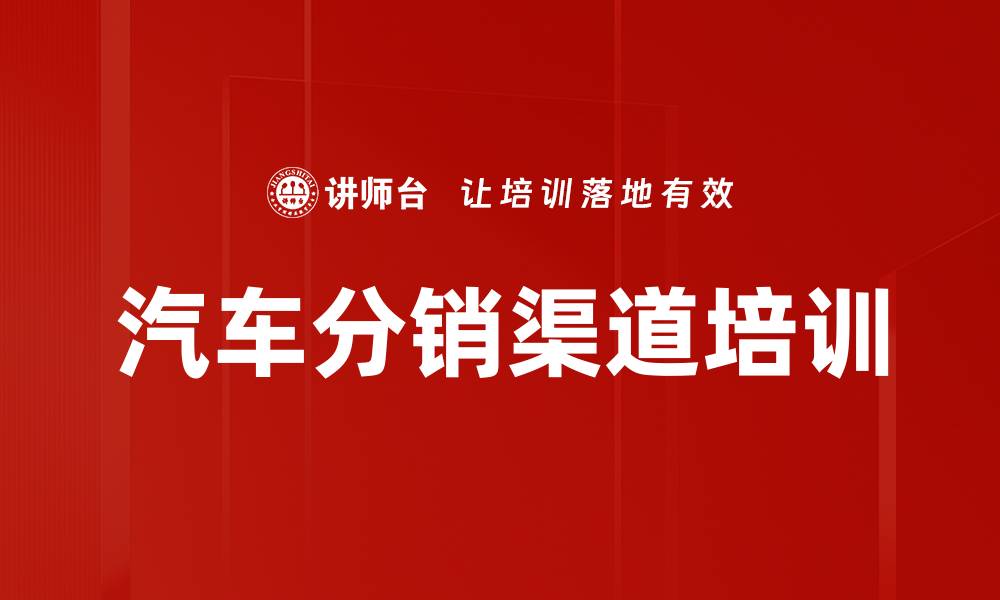 文章汽车分销渠道培训的缩略图