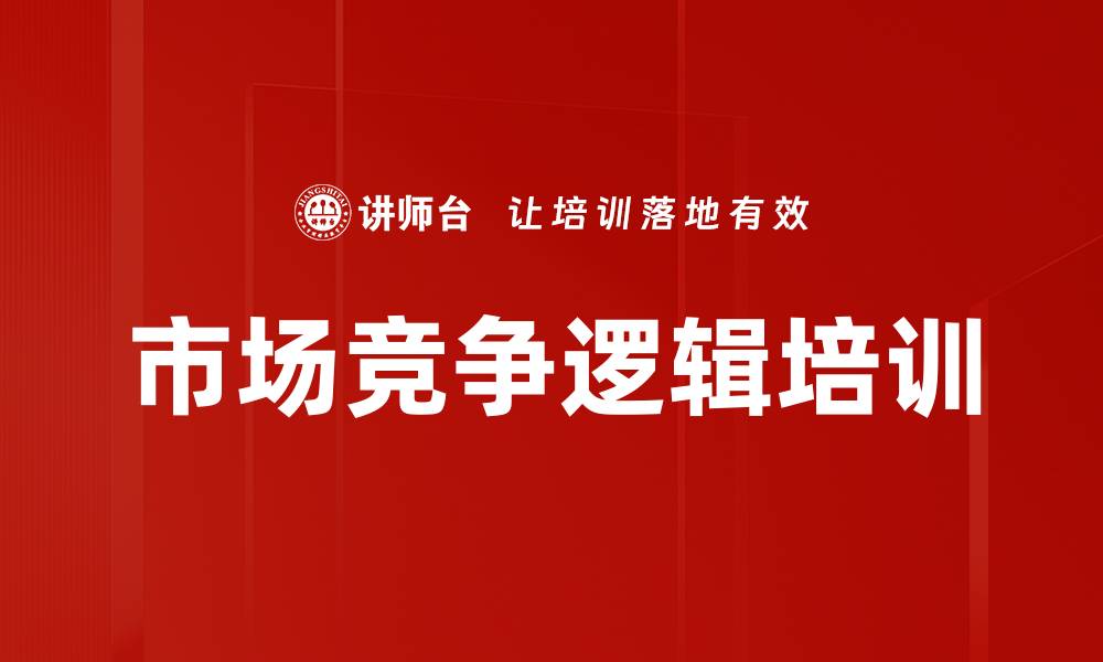 市场竞争逻辑培训