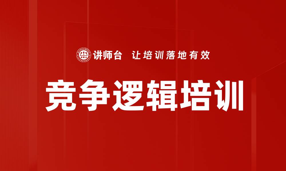 文章竞争逻辑培训的缩略图