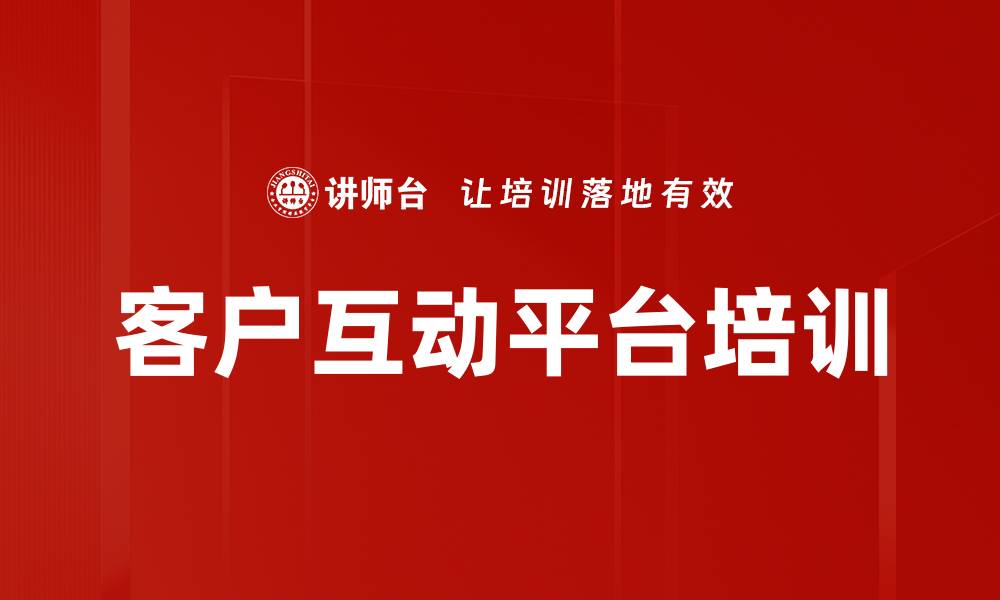 客户互动平台培训