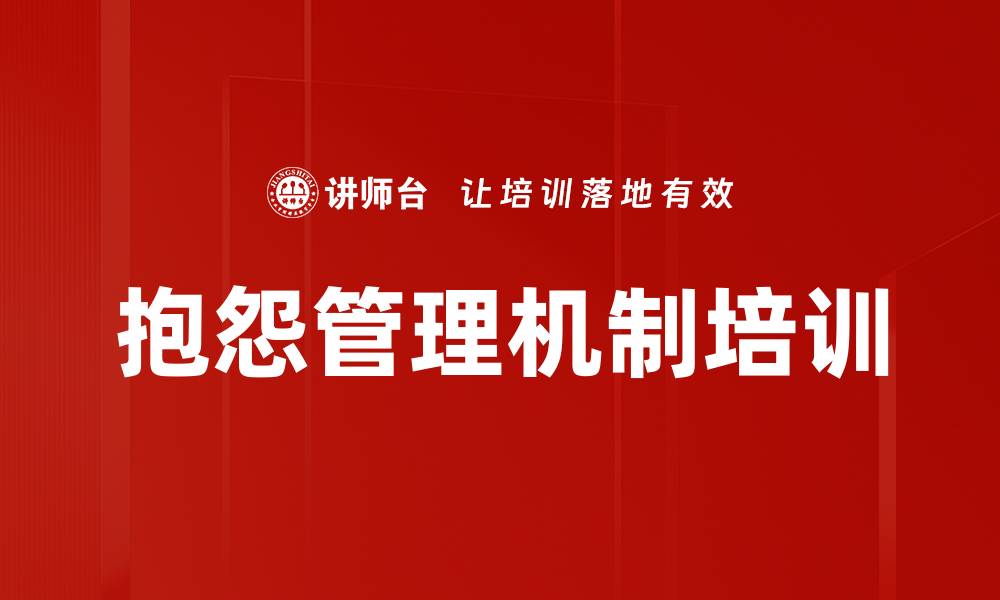 文章抱怨管理机制培训的缩略图