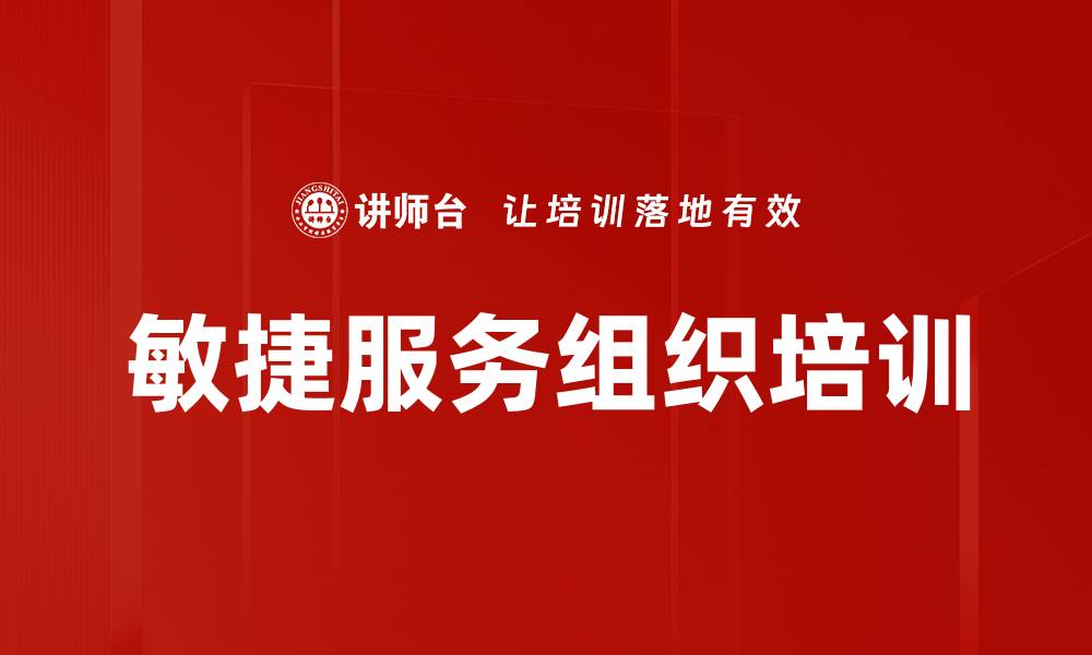 文章敏捷服务组织培训的缩略图