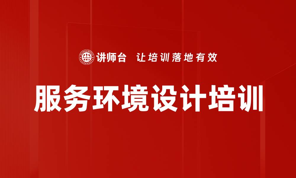 文章服务环境设计培训的缩略图