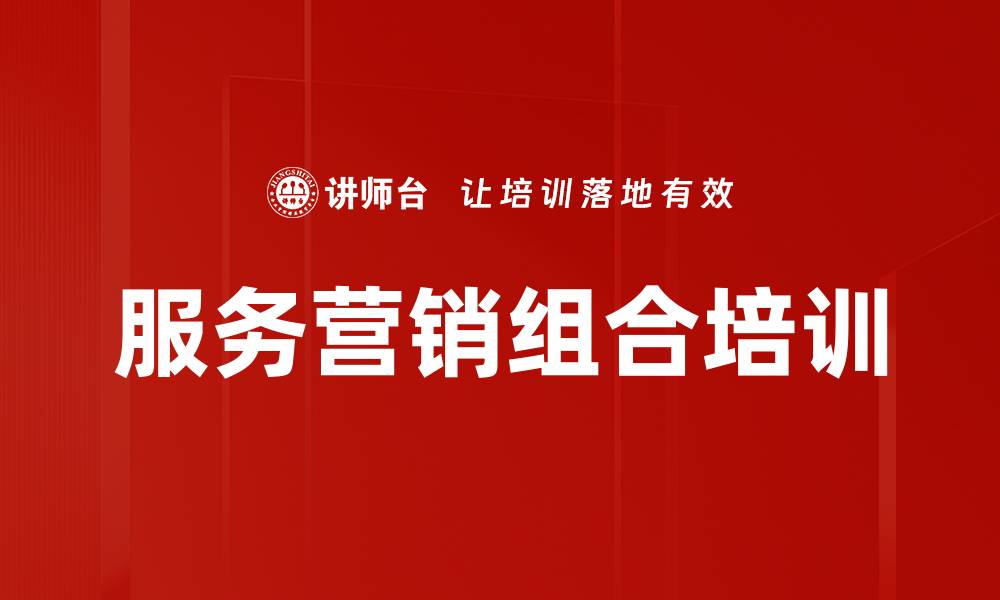 文章服务营销组合培训的缩略图
