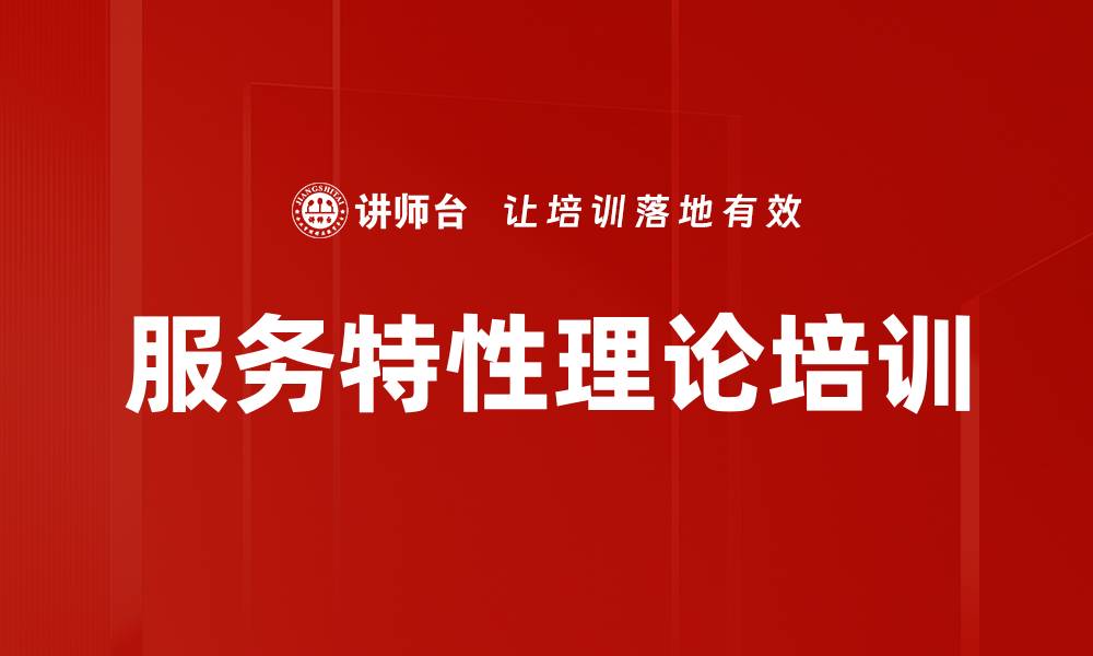 文章服务特性理论培训的缩略图