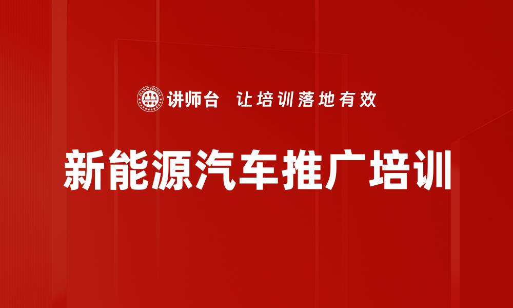 文章新能源汽车推广培训的缩略图