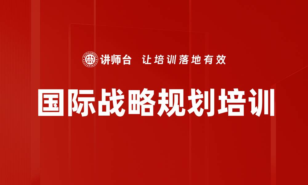 文章国际战略规划培训的缩略图