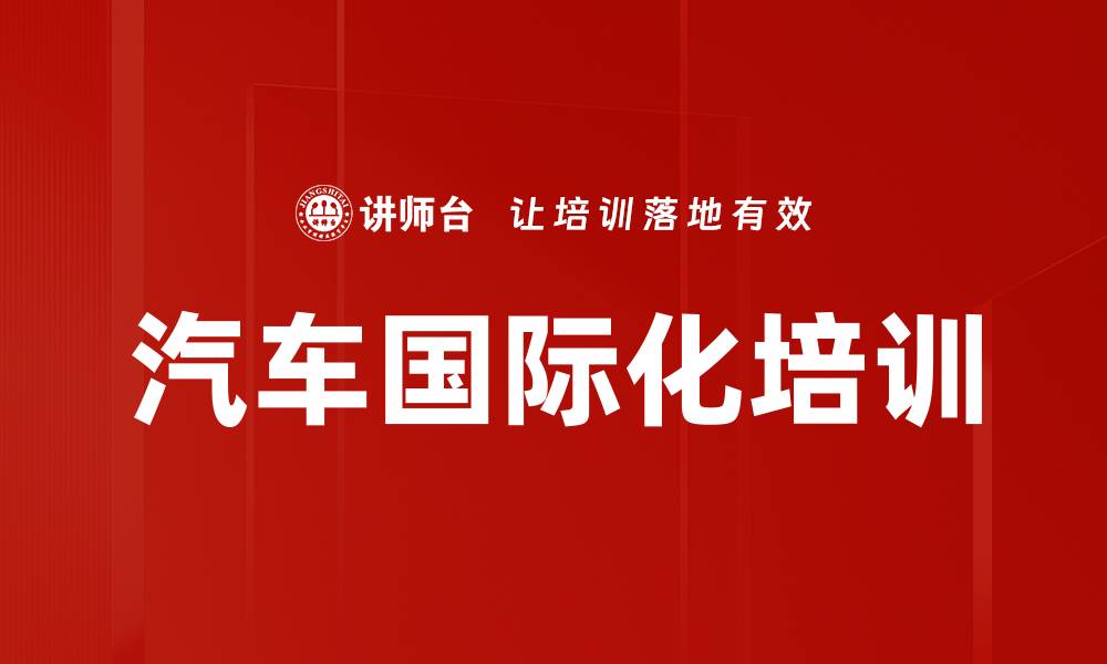 文章汽车国际化培训的缩略图