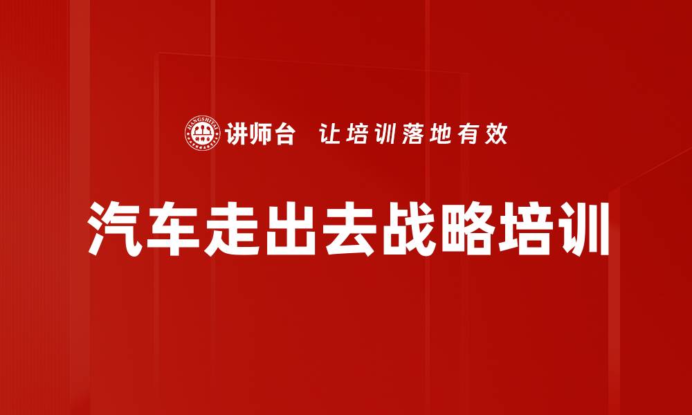 文章汽车走出去战略培训的缩略图