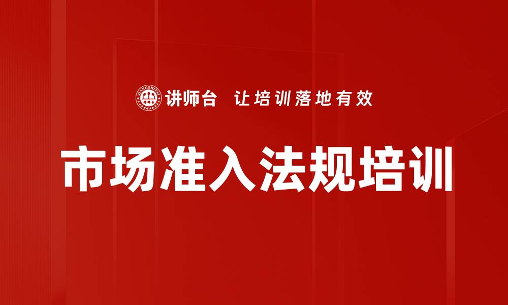 市场准入法规培训