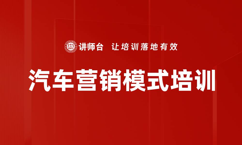 文章汽车营销模式培训的缩略图