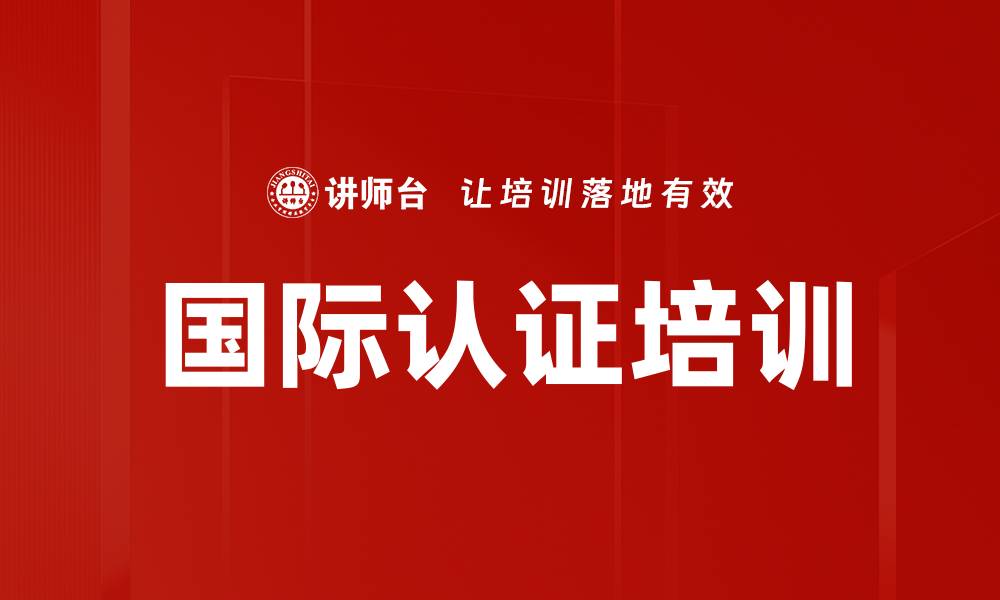 文章国际认证培训的缩略图