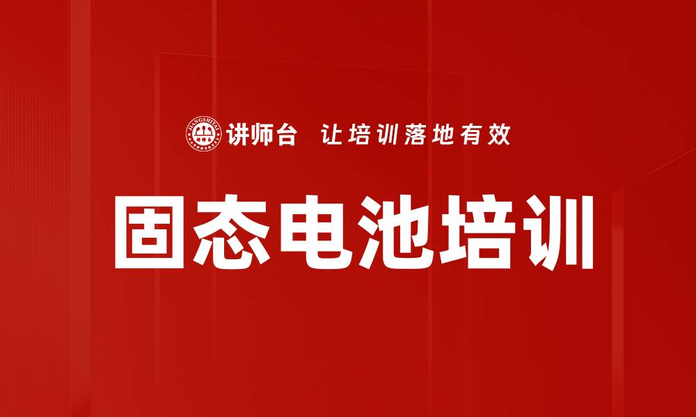文章固态电池培训的缩略图