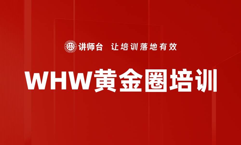 WHW黄金圈培训