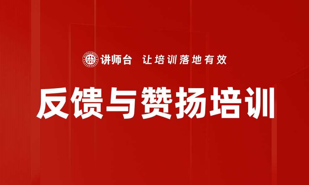 文章反馈与赞扬培训的缩略图