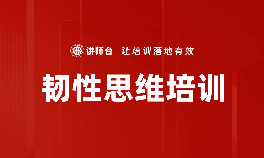 文章韧性思维培训的缩略图
