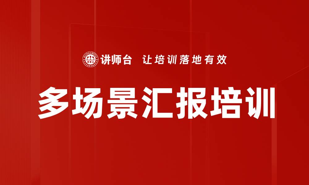 文章多场景汇报培训的缩略图