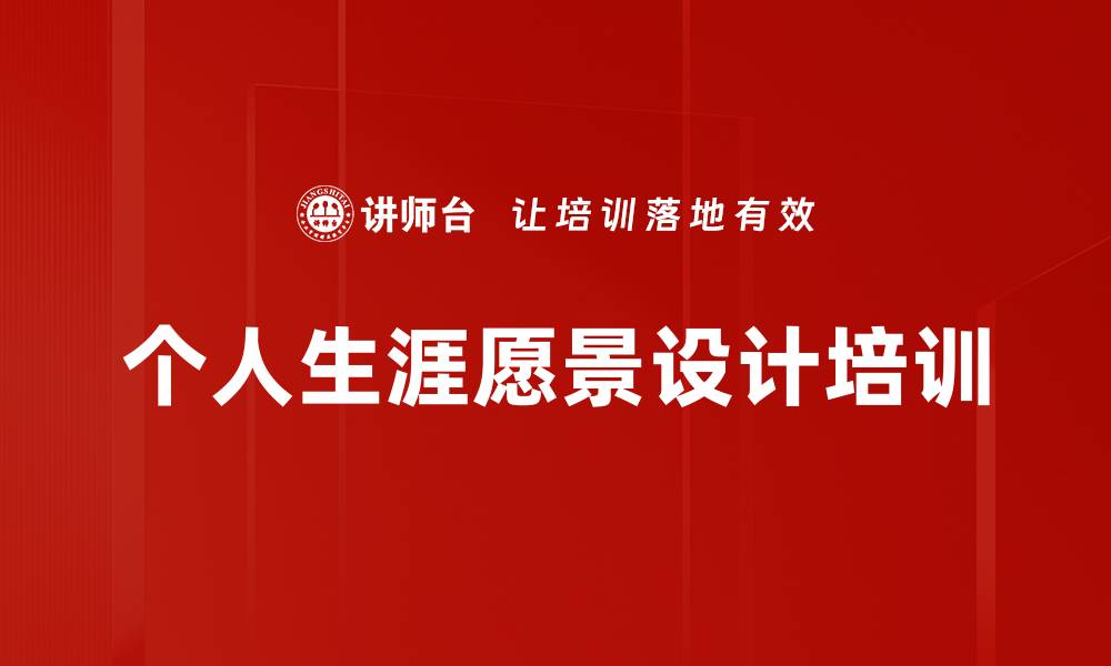 个人生涯愿景设计培训