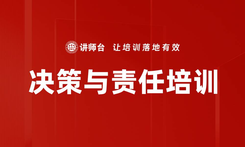 文章决策与责任培训的缩略图