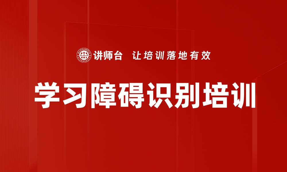 文章学习障碍识别培训的缩略图