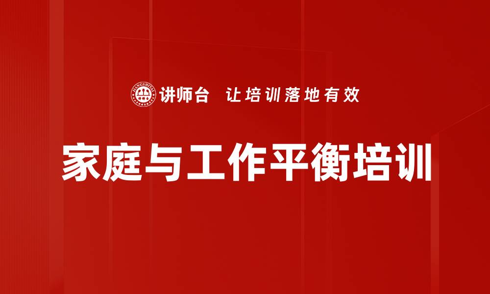 文章家庭与工作平衡培训的缩略图