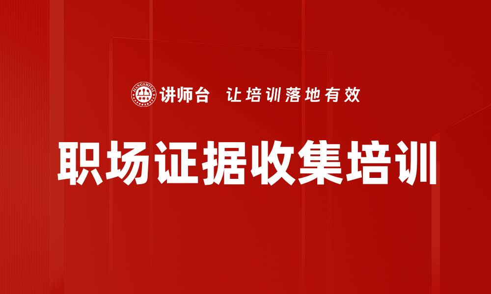文章职场证据收集培训的缩略图