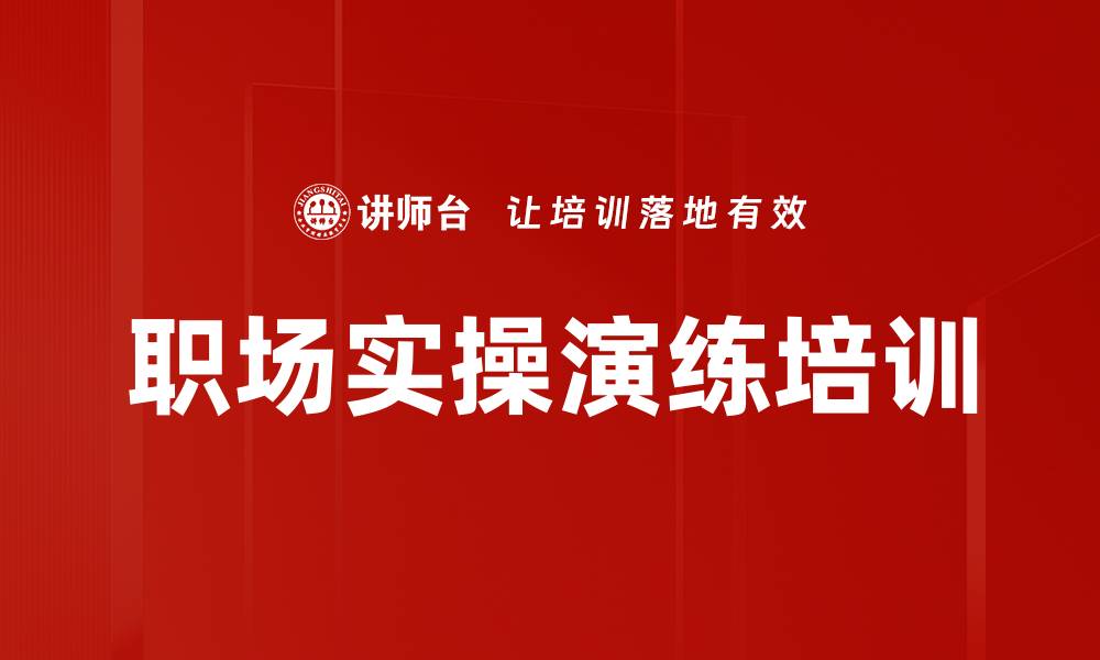 文章职场实操演练培训的缩略图