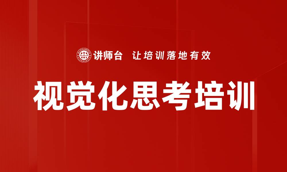 文章视觉化思考培训的缩略图