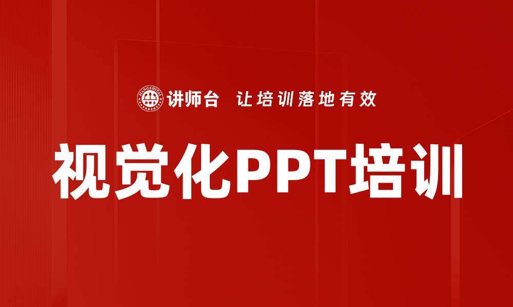 文章视觉化PPT培训的缩略图